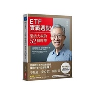纸质书籍 224 现货 ETF实战周记：乐活大叔的52个叮咛 21 施升辉
