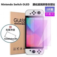 AOE - (2片裝) Nintendo 任天堂 Switch 7" OLED 抗藍光 高清(HD)鋼化玻璃屏幕 保護貼 + 貼膜器 (加強優惠!) -屏幕貼 保護貼