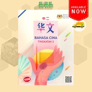 (EZE) BUKU SEKOLAH BAHASA CINA TINGKATAN 2 - KURIKULUM STANDARD SEKOLAH MENENGAH (KSSM) | THE MALAYA
