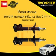 MONROE โช๊คอัพหน้า 1 คู่ TOYOTA AVANZA อแวนซ่า 1.5 ปี 2011-2017 OESPECTRUM โช้คมอนโร โออีสเปคตรัม