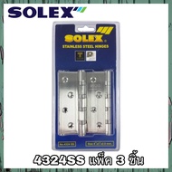 บานพับแสตนเลส SOLEX  No.4324 SS (3ตัว) บานพับ SOLEX