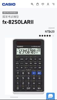 （已保留 請勿購買！） Casio fx-82 solar ii 國家考試專用計算機