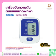 เครื่องวัดความดัน Omron รุ่น HEM-8712 รับประกัน 5 ปี ( รอบแขน 22-32 ซม. )