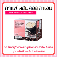 กาแฟ ลดน้ำหนัก ผสมคอลลาเจน กิฟฟารีน รอยัล คราวน์ บิวตี้-แคฟเฟ่ กิฟฟารีน ROYAL CROWN BEAUTY CAFE GIFFARINE