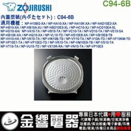 【金響代購】空運,ZOJIRUSHI C94-6B,象印電子鍋,內蓋,內鍋蓋,NP-HQ10,NP-HC10,專用