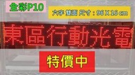 【東區3C】 LED字幕機 防水 LED招牌 LED跑馬燈 雙面單紅特價中