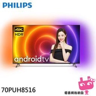 《電器網拍批發》PHILIPS 飛利浦 70吋 4K androidTV 聯網液晶顯示器 螢幕 電視 70PUH8516