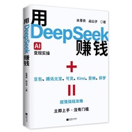 用DeepSeek赚钱AI实战指南AI实用deepseek书指南ai教程全套1000问Use DeepSeek to make money AI actual combat20251119