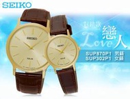 SEIKO 精工 手錶專賣店  SUP302P1+SUP870P1 對錶 石英錶 真皮錶帶 太陽能  防水全新品