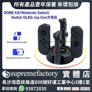 DOBE 4合1 任天堂Nintendo Switch/Switch OLED Joy-Con小手制配件 控制器充電座 帶LED指示燈