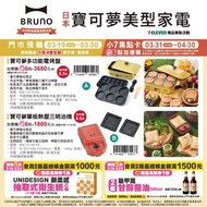BRUNO日本寶可夢美型家電 台灣7-11預購