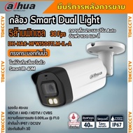 กล้องวงจรปิด 5ล้านพิกเซล Dahua Smart Dual Light HDCVI (ไมค์) HAC-HFW1500TLMP-IL-A