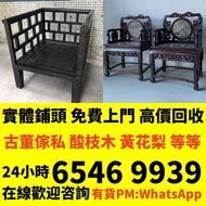 收 酸枝傢私 清代酸枝 明清酸枝傢俬 酸枝床 酸枝凳 酸枝椅 酸枝茶几 酸枝屏風 酸枝梳妝檯 酸枝圈椅 酸枝八仙檯 酸枝太師椅