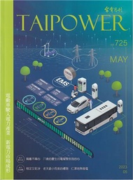 台電月刊725期112/05  電動車駛入電力產業 新電力市場成形