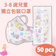 其他品牌 - 【獨立包裝兒童口罩】兒童口罩，3-8歲中童防護口罩，非醫用口罩，日常防護，立體柳葉型，可愛卡通印花（美人魚和公主），50個裝