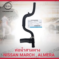 ท่อน้ำสามทางพร้อมท่อยาง Nissan March almera Note 14055-1HH0B (เป็นอะไหล่แท้ Nissan)