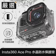 嚴選 Insta360 Ace Pro 深潛60M 專利水晶防水保護殼