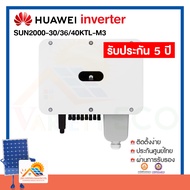 พร้อมส่ง!!! HUAWEI Inverter 30kW - 40kW รับประกันศูนย์ไทย5ปี