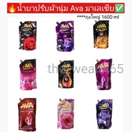 ✅🔥Ava น้ำยาปรับผ้านุ่ม ถุงใหญ่ 💕ขนาด 1600 ml ฝาหมุน ถุงใหญ่ น้ำยาปรับผ้านุ่มกลิ่นขายดี  น้ำยาปรับผ้านุ่ม #น้ำยาปรับผ้านุ่ม