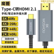 魔獸Type-C轉HDMI 2.1版手機筆記本接電視高畫質線4K 120Hz 8K 60Hz