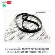 Front Engine Belt TOYOTA ALTIS Year 2003-2007 1.6 1.8 1ZZ 3ZZ 9008091202 Authentic Department Store