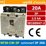 [ 1ชิ้น ] NF30-CW-3P 20A เบรกเกอร์ 3P 20แอมป์ MCCB Molded Case Circuit Breakers เบรกเกอร์ตัดไฟเกิน N