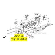 HONDA 本田 ADV150 原廠機油濾網 O環組，正廠零件，引擎保養必備 