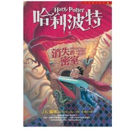 [668F-5] Out Of Print Traditional 60% New, < Harry Potter (2): Disappearing Chamber Of Secrets >, J.