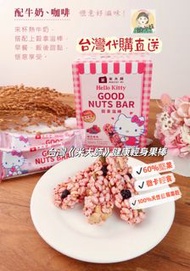 🇹🇼台灣代購直送🇹🇼 💮《米大師MasterMi》🍓穀拿滋棒綜合莓果🍓  (4入盒裝)全素☘️