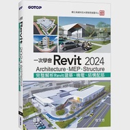 一次學會Revit 2024：Architecture、MEP、Structure 作者：倪文忠