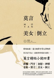 美女．倒立（諾貝爾獎珍藏版）