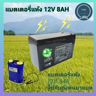 แบตเตอรี่แห้ง12V8AH​  แบตเตอรี่แห้ง เครื่องพ่นยา เครื่องสำรองไฟ​  แบตเตอรี่สำรองไฟ เครื่องพ่นยา