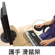 電腦滑鼠支架($128)(電腦枱護腕電腦護手托架滑鼠架手托架桌椅滑鼠墊鍵盤架)