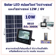 Solar LED สปอตไลท์ โซล่าเซลล์ มี (10W /8810/สีขาว 6000K),(10W /8810/สีส้ม 3000K) แผงโซล่าเซลล์ 12W / 6V สามารถติดตั้งได้ทุกพื้นที่ ที่ห่างไกล้ไฟฟ้า หรือติดตั้งกลางแจ้ง ทนฝน ทนแดด (Free ชุดไขควงพกพา 16 in 1 มูลค่า 390 บาท)