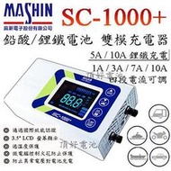 【現貨】加贈好禮3選1 麻新電子 SC1000+ 智慧型鉛酸/鋰鐵電池充電器 + OBD-II 電源接頭 不斷電更換電池