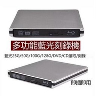 【現貨免運】USB3.0外接式藍光光碟機兼dvdcd燒錄機 藍光COMBO機 可燒錄dvd 隨插即用免驅動 藍光燒錄機