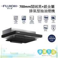富士皇 - FRFS2270VP XBKSM 700mm闊 絨黑+銀金屬排氣型抽油煙機