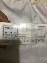 一捆人民幣五角，靚號38組合，售價1800
