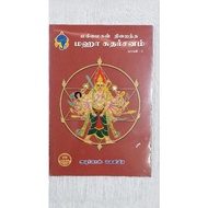 Benefits of Maha Sudharsanam by Aboorvass Thungeesam Tamil Book