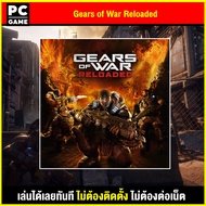 (PC GAME/Load)  Gears of War: Reloaded นำไปเสียบคอมเล่นผ่าน Flash Drive ได้ทันที โดยไม่ต้องติดตั้ง ต