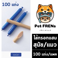 [Pack 100 แท่ง] ไส้กรอกหมาแมว [สีแดง/ส้ม/น้ำเงิน/ทอง] [15g./แท่ง] ไส้กรอกแฮม ขนมหมา ขนมแมว ขนมสัตว์เลี้ยง