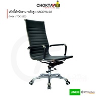 เก้าอี้สำนักงาน เก้าอี้คอม หลังสูง รุ่น TOC-2203 NAGOYA-02 (ปลายทางได้) [Trio Collection]