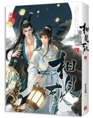 相見歡（五完）