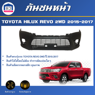 RJ กันชนหน้า โตโยต้า รีโว่ ปี 2015-2017 2WD (ตัวต่ำ) ตรงรุ่น กันชน กันชนหน้า revo  **งานดิบ ต้องทำสี