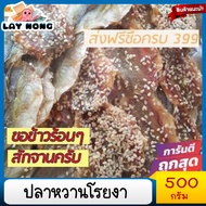 ปลาหวานโรยงา 500กรัม#ปลาข้างเหลือง ปลาหวาน อาหาร  ปลาหวานตัวปลา ปลาหวาน1กิโล ปลาหวานงา ปลาหวานแผ่น ป