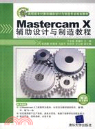 8055.Mastercam X輔助設計與製造教程（簡體書）