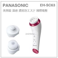 【現貨】日本原裝 Panasonic 國際牌 美顏 洗臉機 潔膚儀 美容器 濃密泡 溫感 國際電壓 EH-SC67