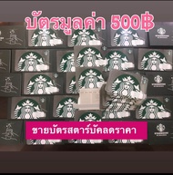 บัตรสตาร์บัคส์ มูลค่า 500฿ Starbucks card ส่งรหัสทางแชท