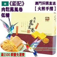 鉅記 肉鬆鳳凰卷 (15件裝) 150g【火煎手摺】Phoenix Egg Roll with Pork Floss 古法手工製作 減糖配方 送禮體面 過節必備 出國禮品 返鄉禮品 商務禮品 人氣澳門