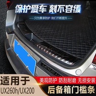 台灣現貨Lexus ux250h ux260h ux200 後車廂護板 19-24年 雷克薩斯 專車專用 車外裝飾 後備